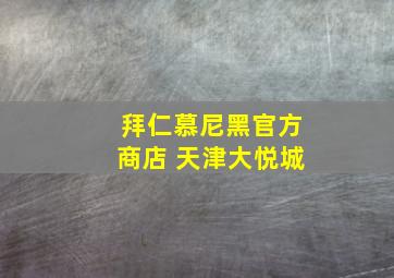 拜仁慕尼黑官方商店 天津大悦城